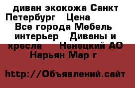 диван экокожа Санкт-Петербург › Цена ­ 5 000 - Все города Мебель, интерьер » Диваны и кресла   . Ненецкий АО,Нарьян-Мар г.